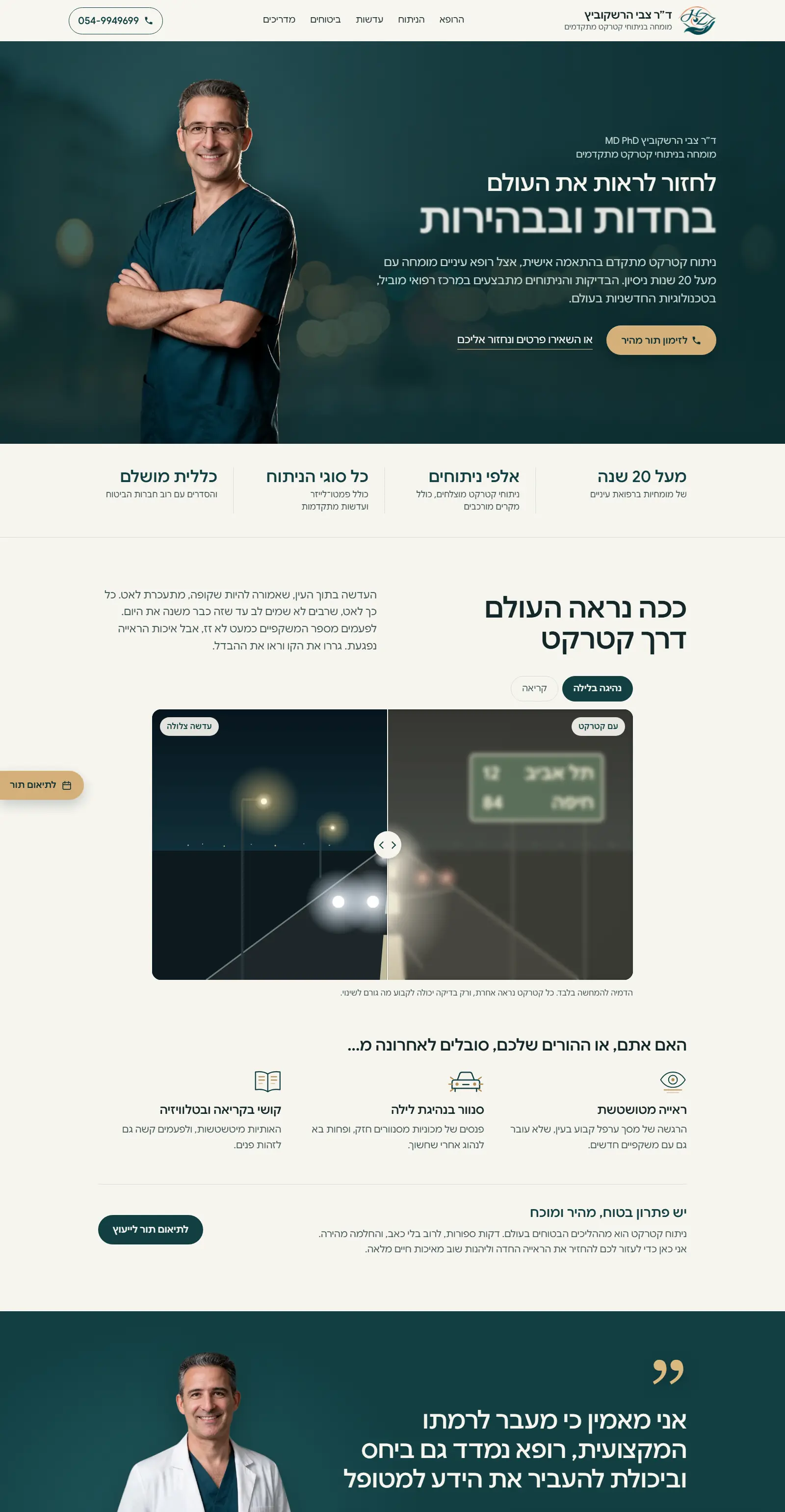 מסך 1 מתוך הפרויקט של ד״ר צבי הרשקוביץ, ניתוחי קטרקט