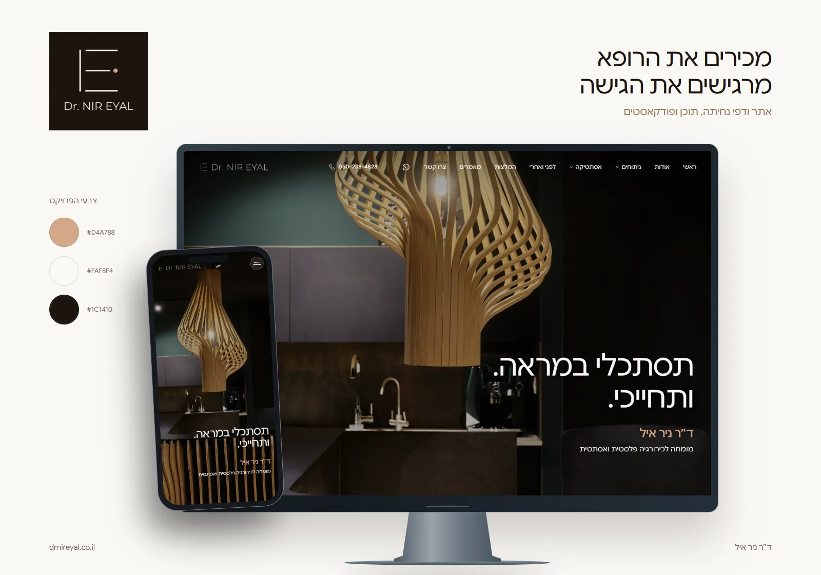 מתוך הפרויקט של ד״ר ניר איל, כירורגיה פלסטית