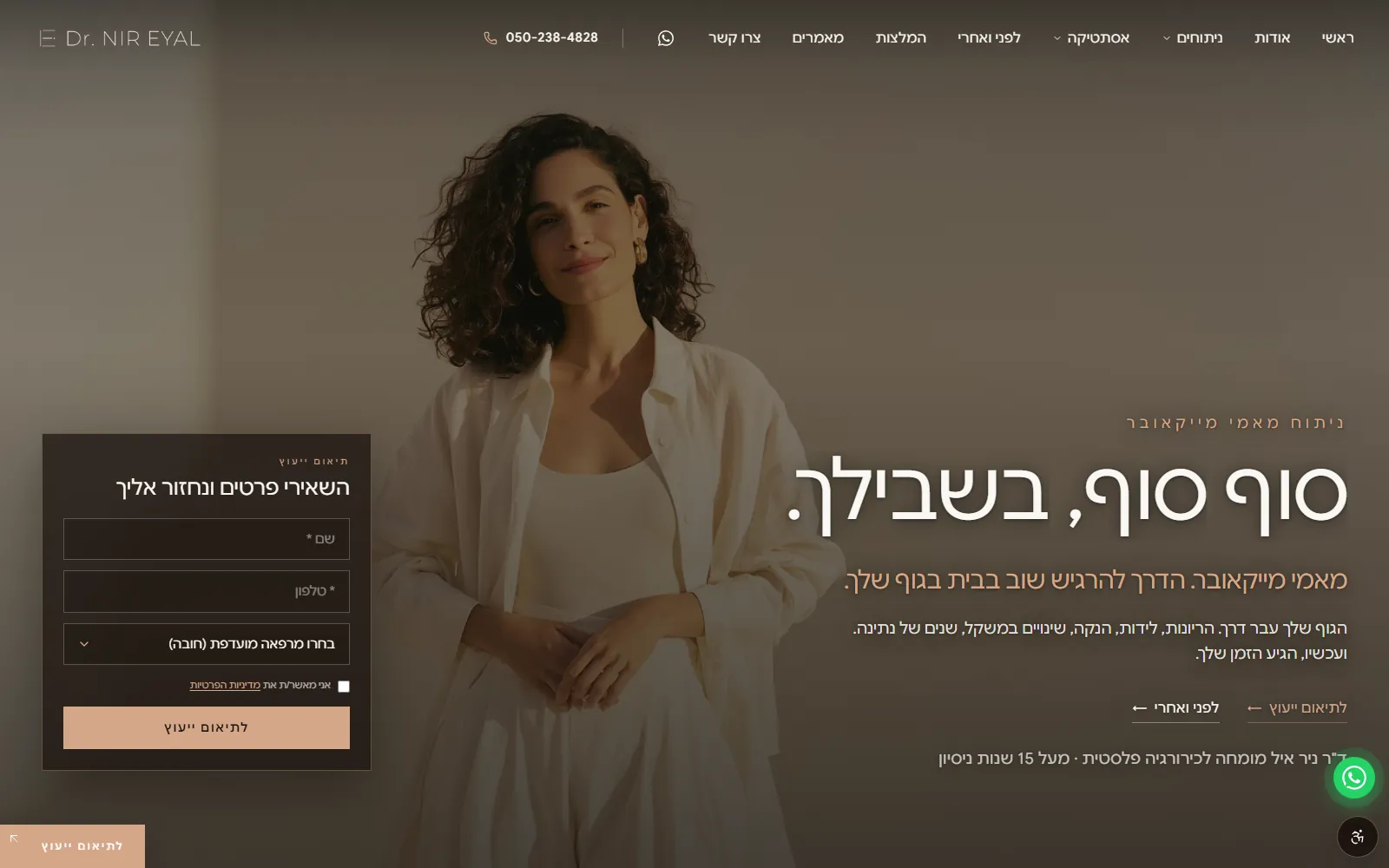 מסך 1 מתוך הפרויקט של ד״ר ניר איל, כירורגיה פלסטית